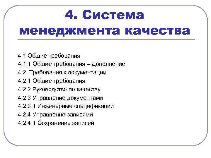 4. Система менеджмента качества 4. 1 Общие требования 4. 1. 1 Общие требования –