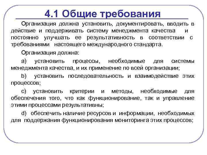 4. 1 Общие требования Организация должна установить, документировать, вводить в действие и поддерживать систему