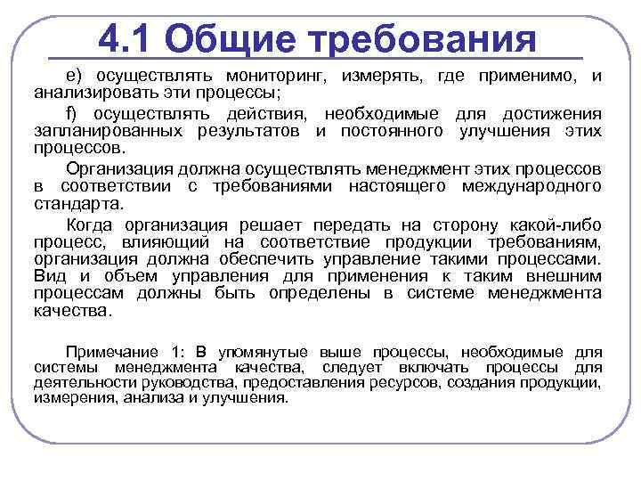 4. 1 Общие требования e) осуществлять мониторинг, измерять, где применимо, и анализировать эти процессы;