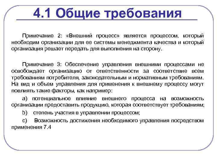 4. 1 Общие требования Примечание 2: «Внешний процесс» является процессом, который необходим организации для