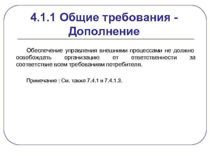 4. 1. 1 Общие требования Дополнение Обеспечение управления внешними процессами не должно освобождать организацию