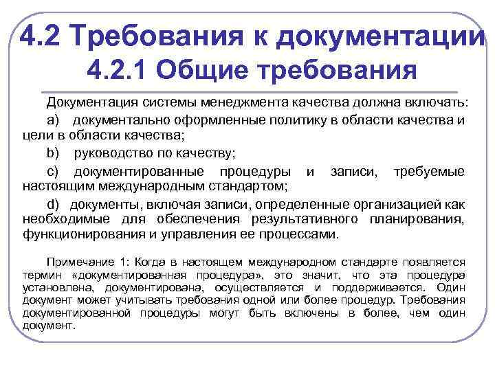 4. 2 Требования к документации 4. 2. 1 Общие требования Документация системы менеджмента качества