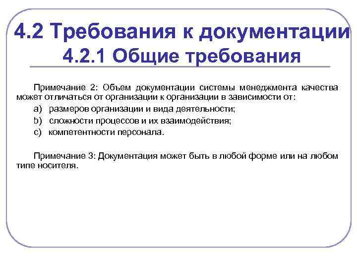 4. 2 Требования к документации 4. 2. 1 Общие требования Примечание 2: Объем документации