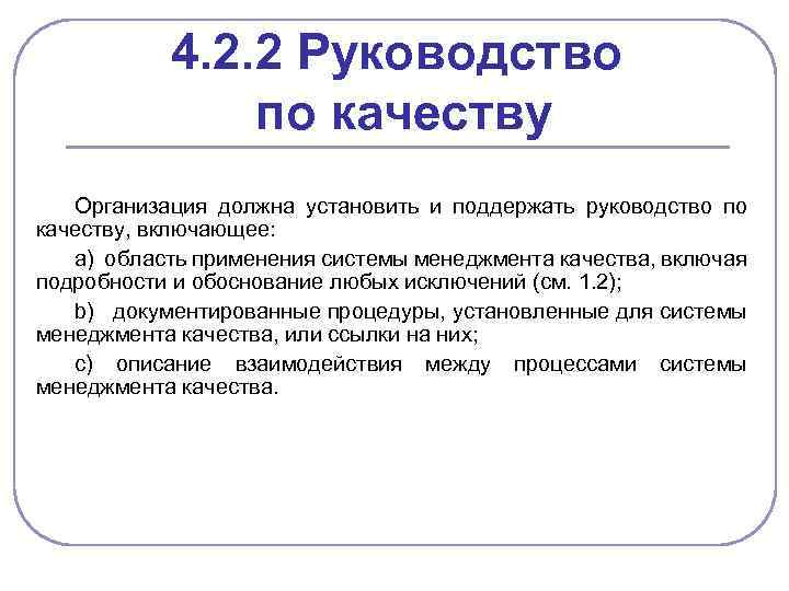 4. 2. 2 Руководство по качеству Организация должна установить и поддержать руководство по качеству,