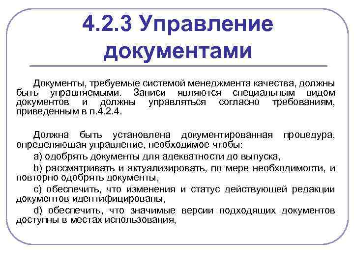 4. 2. 3 Управление документами Документы, требуемые системой менеджмента качества, должны быть управляемыми. Записи