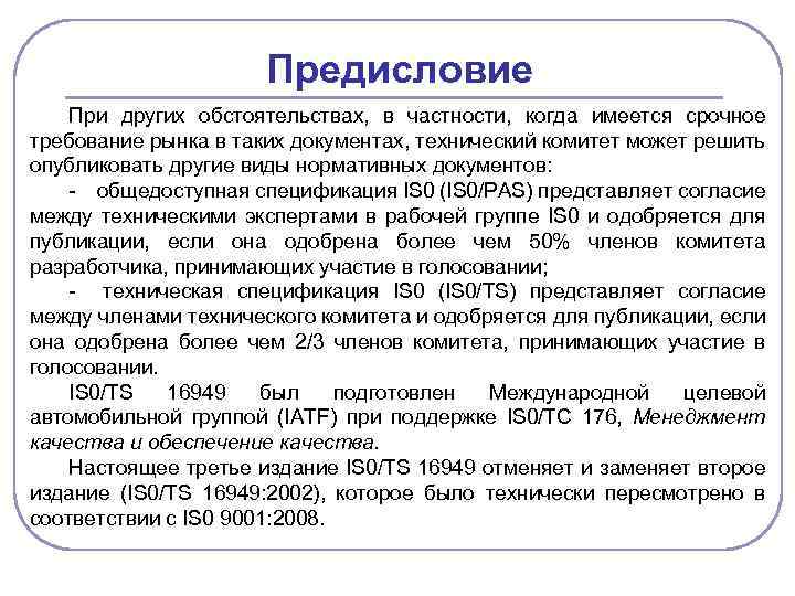 Предисловие При других обстоятельствах, в частности, когда имеется срочное требование рынка в таких документах,