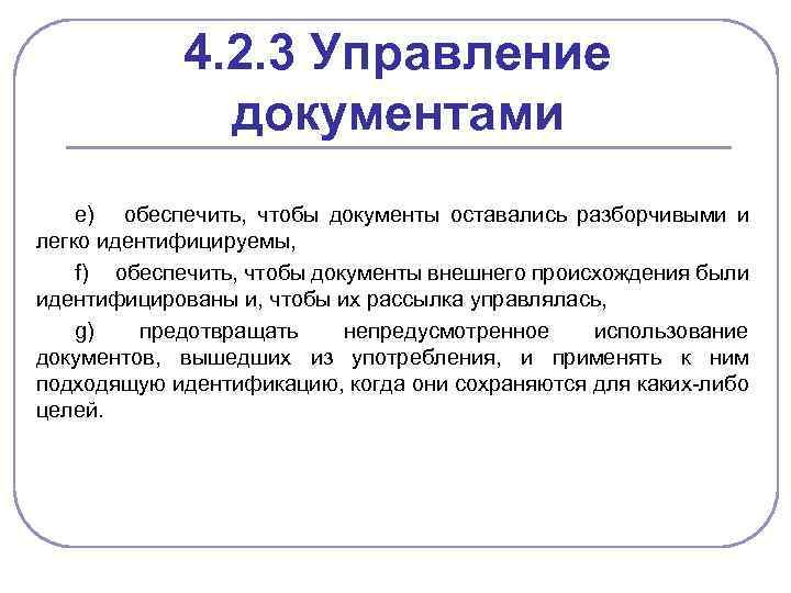 4. 2. 3 Управление документами e) обеспечить, чтобы документы оставались разборчивыми и легко идентифицируемы,