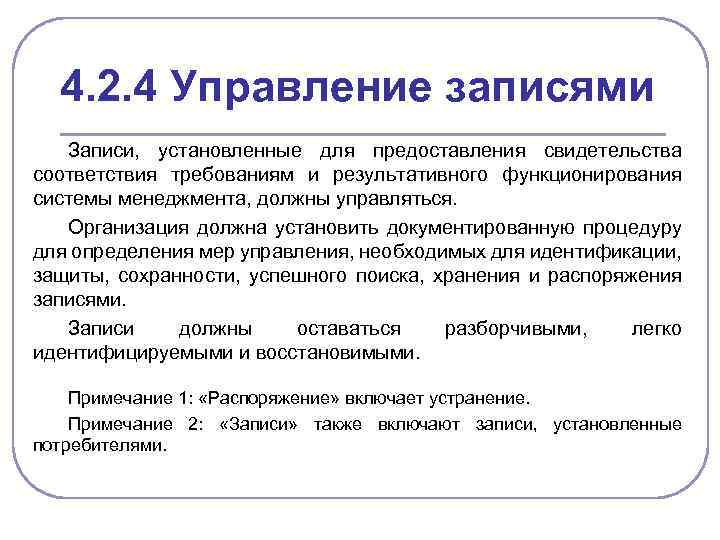 4. 2. 4 Управление записями Записи, установленные для предоставления свидетельства соответствия требованиям и результативного