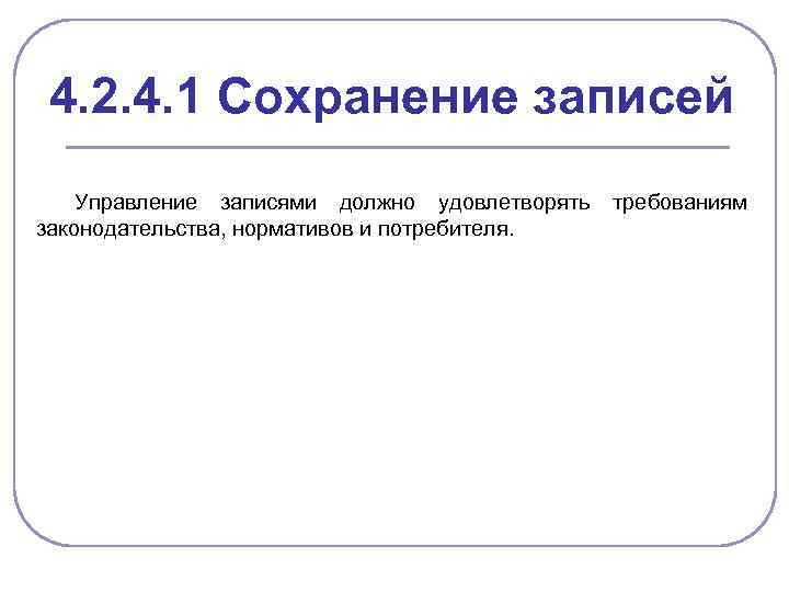 4. 2. 4. 1 Сохранение записей Управление записями должно удовлетворять законодательства, нормативов и потребителя.