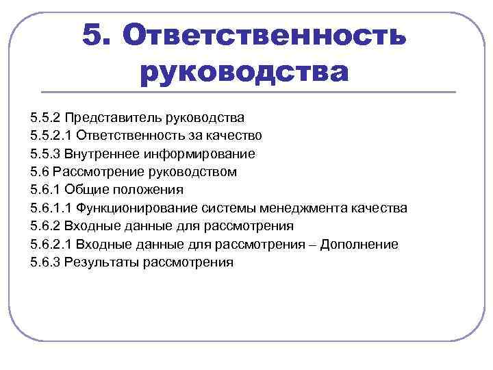 5. Ответственность руководства 5. 5. 2 Представитель руководства 5. 5. 2. 1 Ответственность за