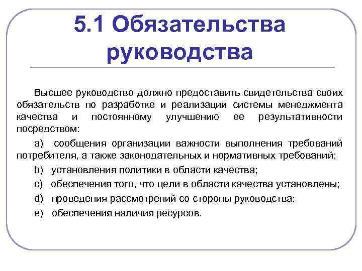 5. 1 Обязательства руководства Высшее руководство должно предоставить свидетельства своих обязательств по разработке и