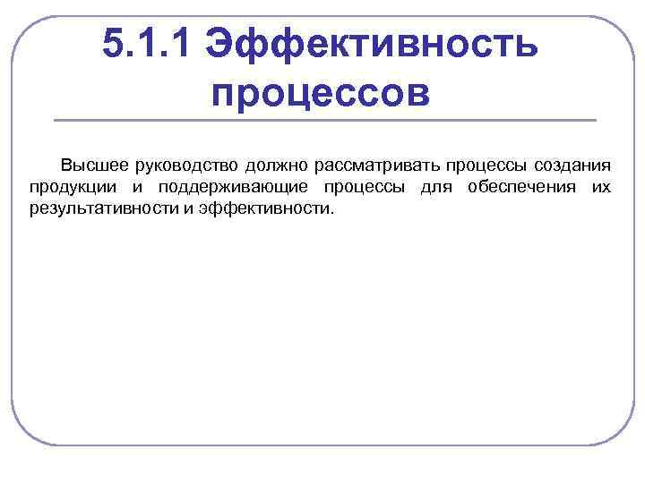 5. 1. 1 Эффективность процессов Высшее руководство должно рассматривать процессы создания продукции и поддерживающие