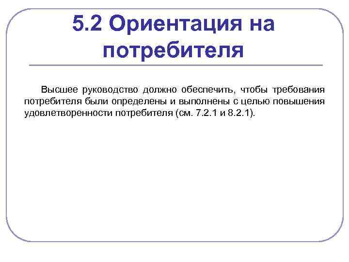 5. 2 Ориентация на потребителя Высшее руководство должно обеспечить, чтобы требования потребителя были определены