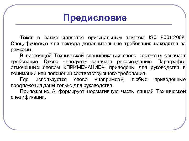 Предисловие Текст в рамке является оригинальным текстом IS 0 9001: 2008. Специфические для сектора