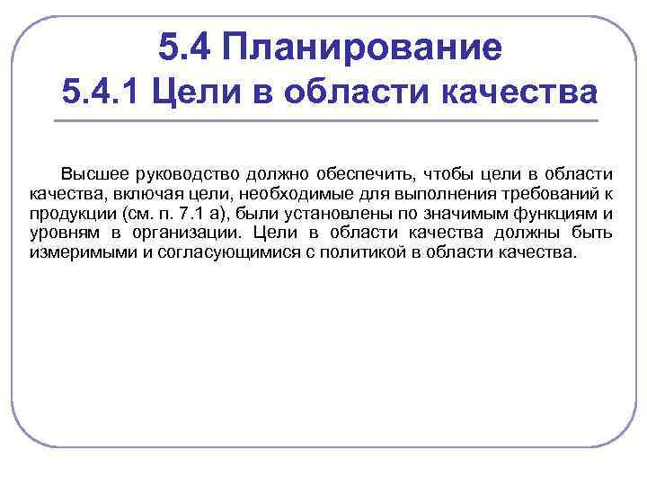 5. 4 Планирование 5. 4. 1 Цели в области качества Высшее руководство должно обеспечить,