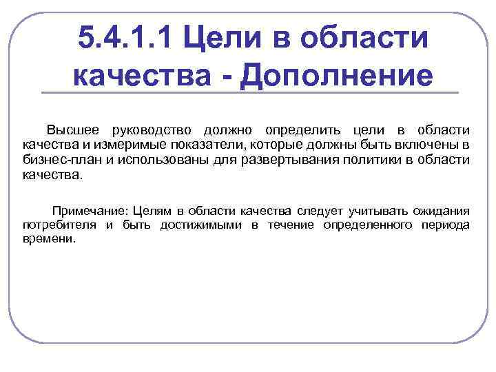 5. 4. 1. 1 Цели в области качества - Дополнение Высшее руководство должно определить