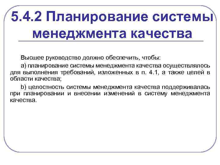 5. 4. 2 Планирование системы менеджмента качества Высшее руководство должно обеспечить, чтобы: a) планирование