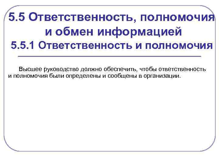 5. 5 Ответственность, полномочия и обмен информацией 5. 5. 1 Ответственность и полномочия Высшее