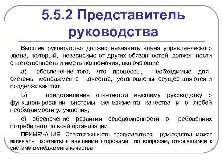 5. 5. 2 Представитель руководства Высшее руководство должно назначить члена управленческого звена, который, независимо