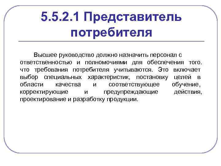 5. 5. 2. 1 Представитель потребителя Высшее руководство должно назначить персонал с ответственностью и