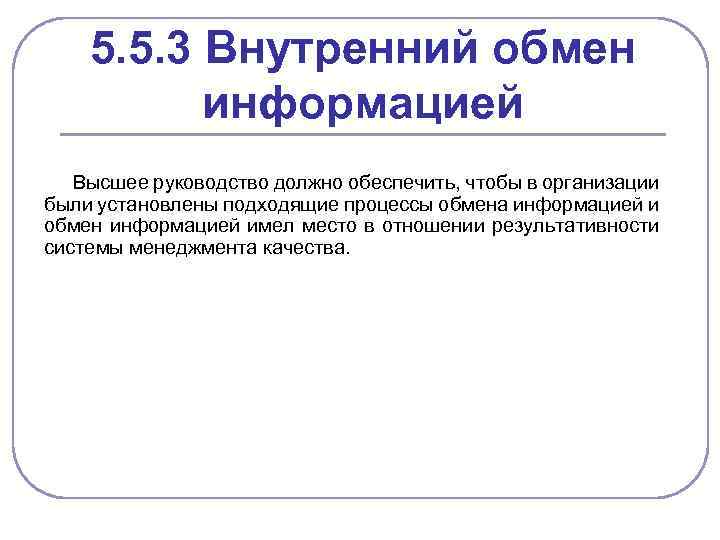 Информация выше. Внутренний обмен информацией. Внешний обмен информацией СМК. Процесс внутреннего обмена информацией в организации. Схема обмена внутренней информацией.