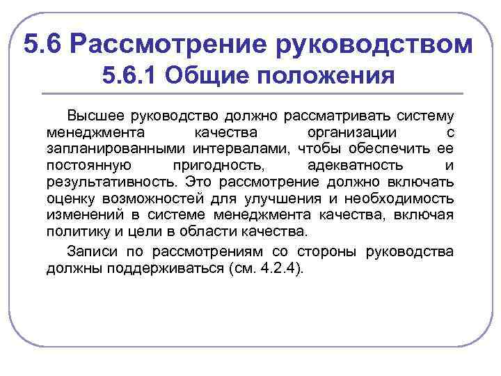 5. 6 Рассмотрение руководством 5. 6. 1 Общие положения Высшее руководство должно рассматривать систему