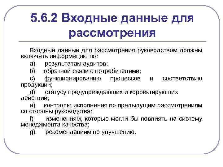 5. 6. 2 Входные данные для рассмотрения руководством должны включать информацию по: а) результатам