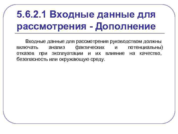 5. 6. 2. 1 Входные данные для рассмотрения - Дополнение Входные данные для рассмотрения