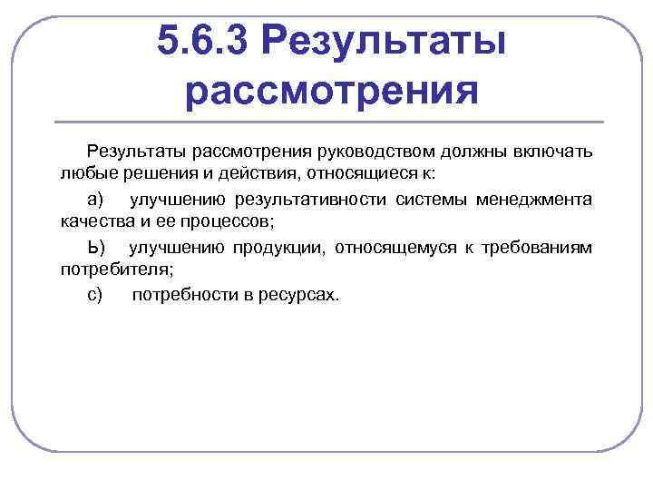 5. 6. 3 Результаты рассмотрения руководством должны включать любые решения и действия, относящиеся к: