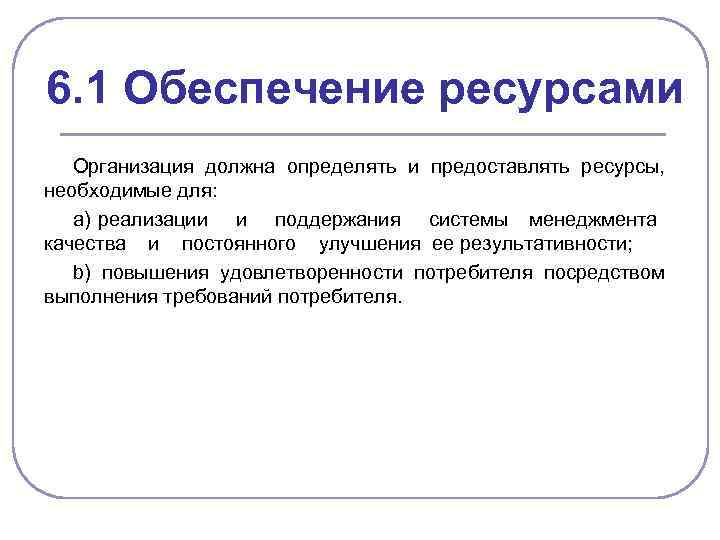 6. 1 Обеспечение ресурсами Организация должна определять и предоставлять ресурсы, необходимые для: а) реализации