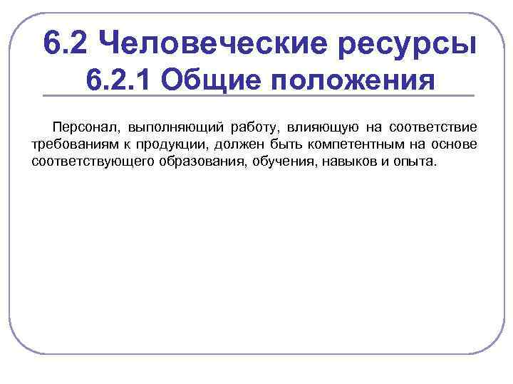 6. 2 Человеческие ресурсы 6. 2. 1 Общие положения Персонал, выполняющий работу, влияющую на