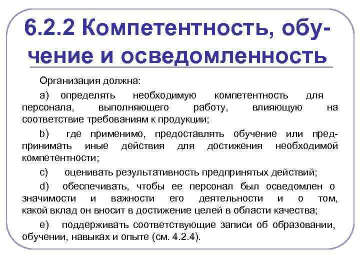 6. 2. 2 Компетентность, обучение и осведомленность Организация должна: а) определять необходимую компетентность для