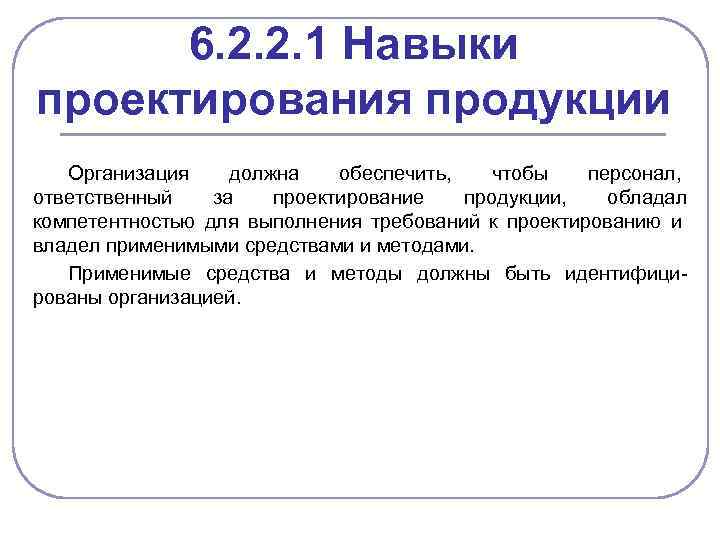 6. 2. 2. 1 Навыки проектирования продукции Организация должна обеспечить, чтобы персонал, ответственный за