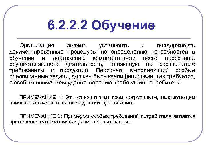 6. 2. 2. 2 Обучение Организация должна установить и поддерживать документированные процедуры по определению