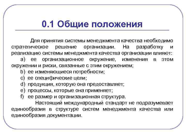 0. 1 Общие положения Для принятия системы менеджмента качества необходимо стратегическое решение организации. На