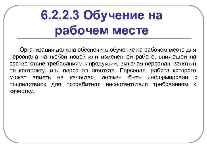 6. 2. 2. 3 Обучение на рабочем месте Организация должна обеспечить обучение на рабочем