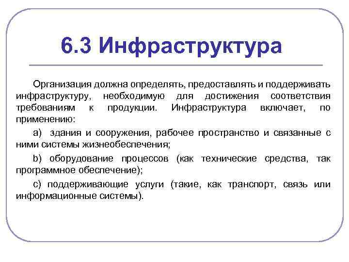 6. 3 Инфраструктура Организация должна определять, предоставлять и поддерживать инфраструктуру, необходимую для достижения соответствия