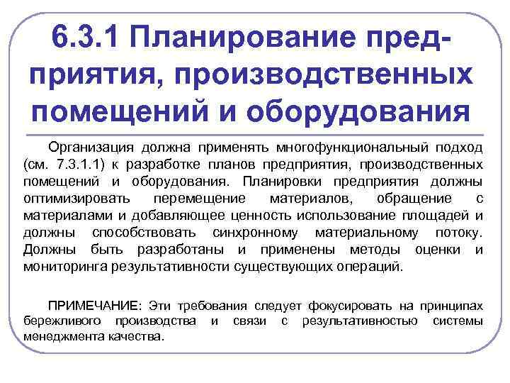 6. 3. 1 Планирование предприятия, производственных помещений и оборудования Организация должна применять многофункциональный подход