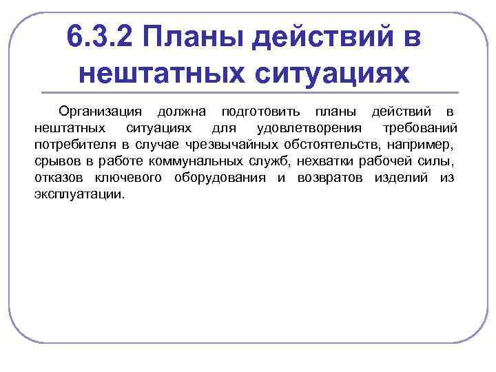 6. 3. 2 Планы действий в нештатных ситуациях Организация должна подготовить планы действий в