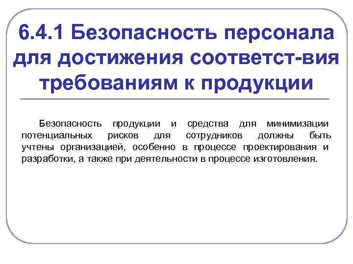 Требования к выпускаемой продукции. Безопасность продукции. Специальные требования по проекту.