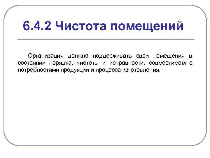 6. 4. 2 Чистота помещений Организация должна поддерживать свои помещения в состоянии порядка, чистоты