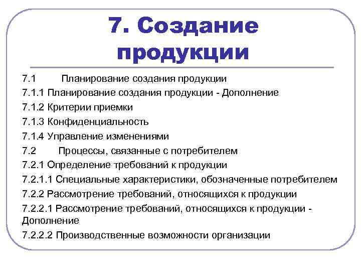 7. Создание продукции 7. 1 Планирование создания продукции 7. 1. 1 Планирование создания продукции