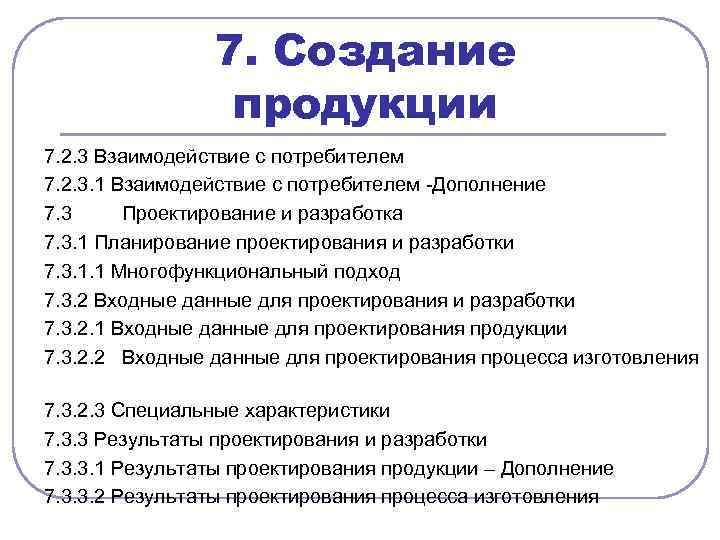 7. Создание продукции 7. 2. 3 Взаимодействие с потребителем 7. 2. 3. 1 Взаимодействие