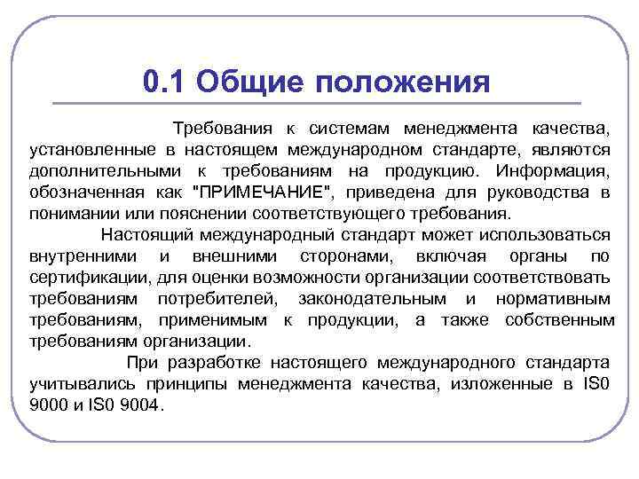 0. 1 Общие положения Требования к системам менеджмента качества, установленные в настоящем международном стандарте,