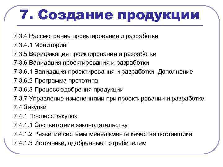 7. Создание продукции 7. 3. 4 Рассмотрение проектирования и разработки 7. 3. 4. 1