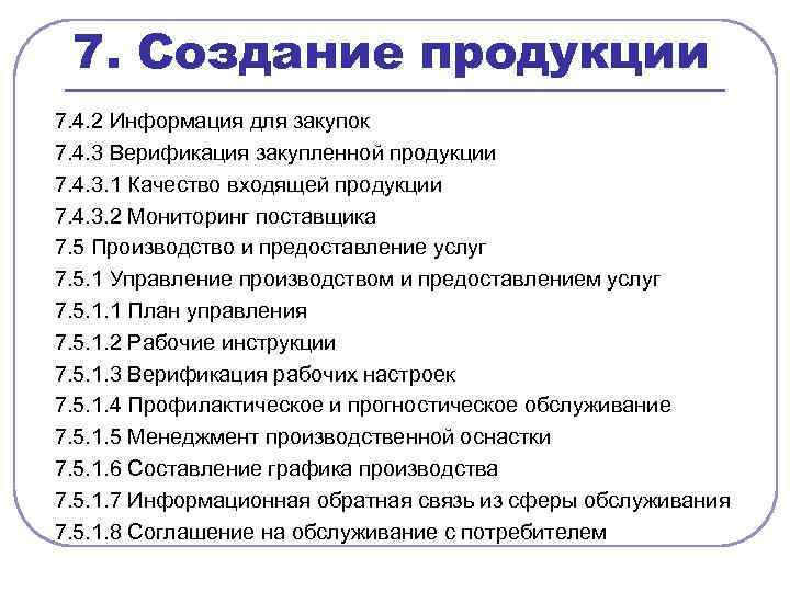 7. Создание продукции 7. 4. 2 Информация для закупок 7. 4. 3 Верификация закупленной