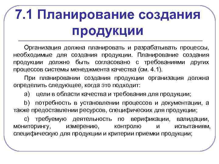 7. 1 Планирование создания продукции Организация должна планировать и разрабатывать процессы, необходимые для создания