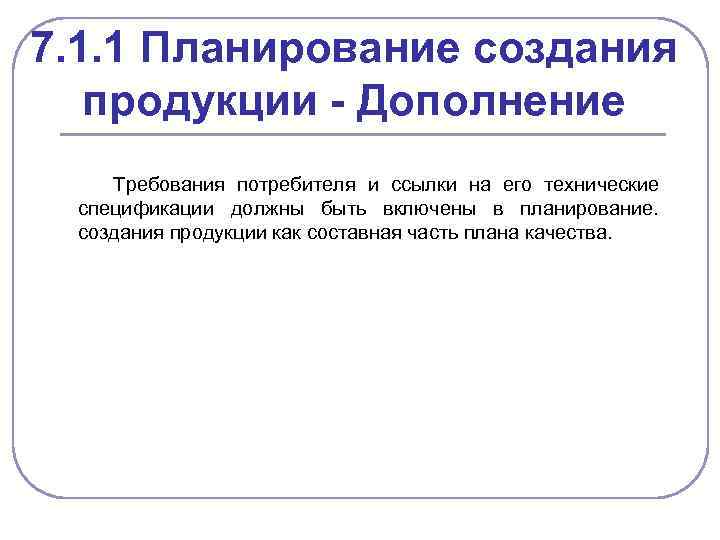 7. 1. 1 Планирование создания продукции - Дополнение Требования потребителя и ссылки на его