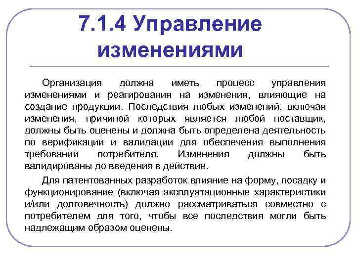 7. 1. 4 Управление изменениями Организация должна иметь процесс управления изменениями и реагирования на