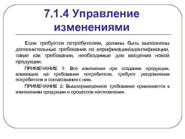 7. 1. 4 Управление изменениями Если требуется потребителем, должны быть выполнены дополнительные требования по